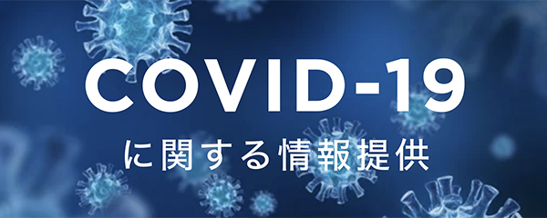 COVID-19 関連情報