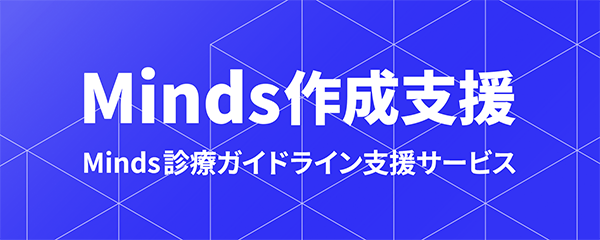 Minds作成支援