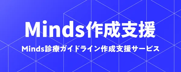 Minds作成支援