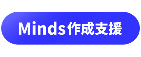 Minds作成支援